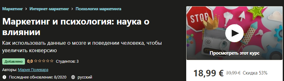 [Udemy] Мария Полевара - Маркетинг и психология_ н_0.png